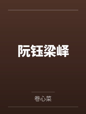 阮钰梁峄