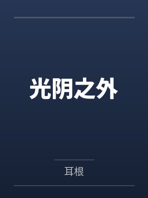 光阴之外 光阴之外