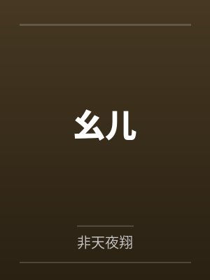 幺儿