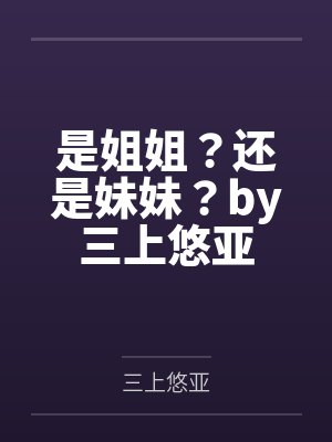 是姐姐？还是妹妹？by三上悠亚