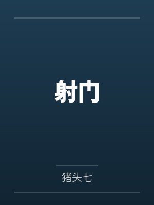射门 射门