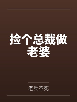 捡个总裁做老婆 捡个总裁做老婆