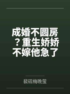 成婚不圆房？重生娇娇不嫁他急了