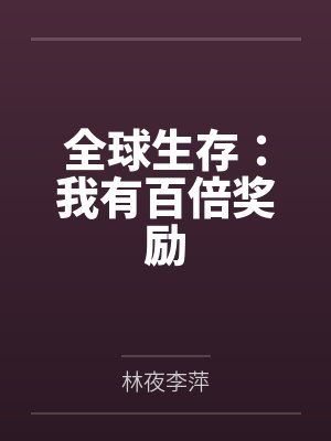 全球生存:我有百倍奖励 全球生存:我有百倍奖励