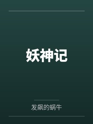 妖神记