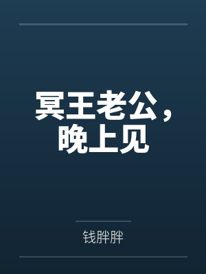 冥王老公,晚上见 冥王老公,晚上见
