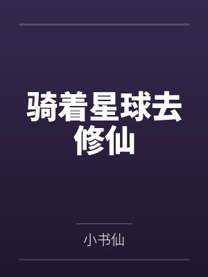 骑着星球去修仙 骑着星球去修仙