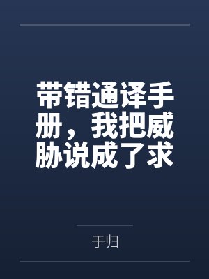 带错通译手册,我把威胁说成了求欢 带错通译手册,我把威胁说成了求欢