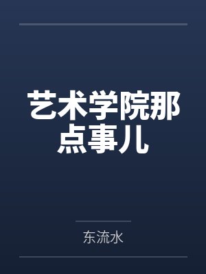 艺术学院那点事儿by东流水 艺术学院那点事儿by东流水