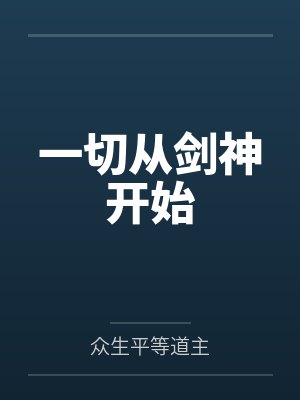 一切从剑神开始笔趣阁无弹窗