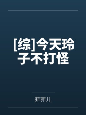 [综]今天玲子不打怪