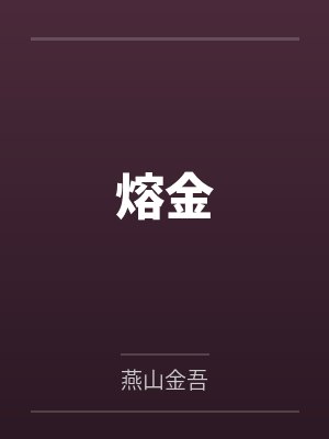 贺钊蔚苒