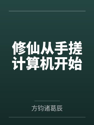 修仙从手搓计算机开始