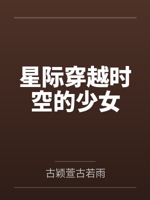 星际穿越时空的少女