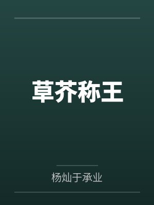 草芥称王