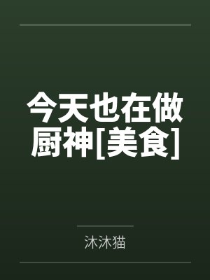 今天也在做厨神[美食]