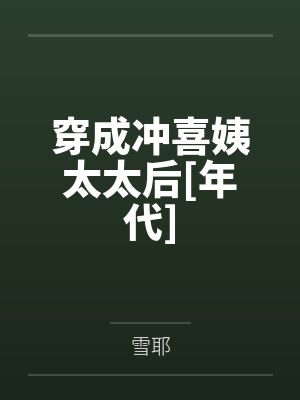 穿成冲喜姨太太后[年代]