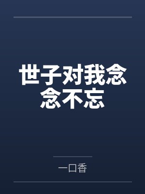 世子对我念念不忘by一口香