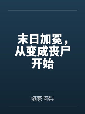 末日加冕，从变成丧尸开始