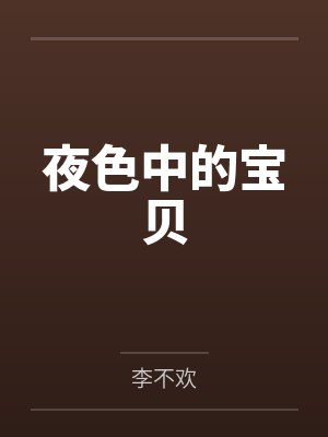 夜色中的宝贝