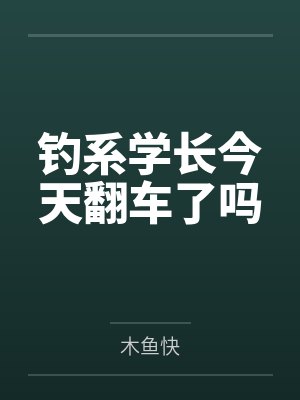 钓系学长今天翻车了吗