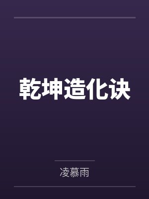 乾坤造化诀 乾坤造化诀