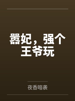 嚣妃，强个王爷玩