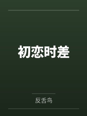 初恋时差