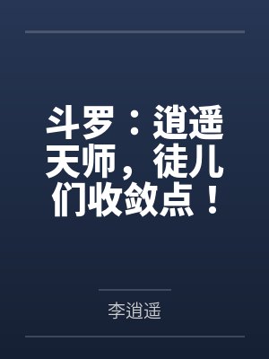 斗罗：逍遥天师，徒儿们收敛点！