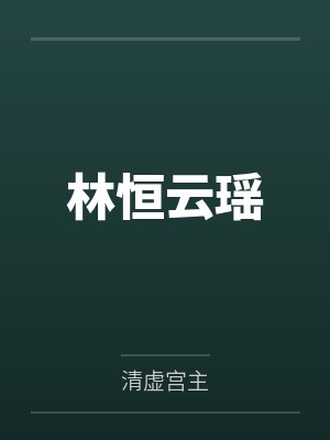 林恒云瑶