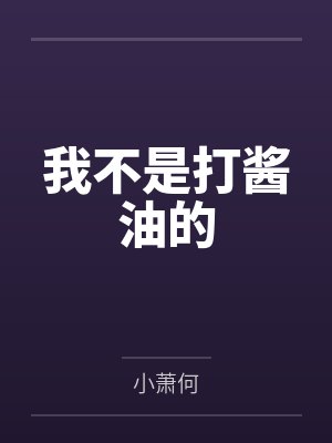 我不是打酱油的by小萧何笔趣阁无弹窗