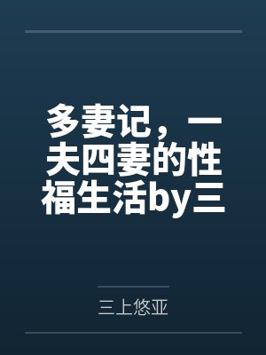 多妻记，一夫四妻的性福生活by三上悠亚