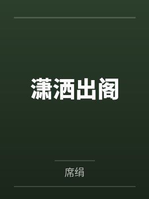 江秋水白悠远潇洒出阁 江秋水白悠远潇洒出阁