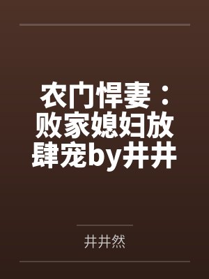 农门悍妻：败家媳妇放肆宠by井井然