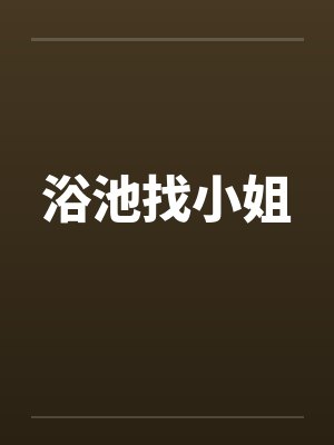 浴池找小姐