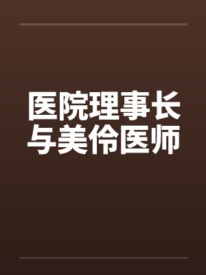 医院理事长与美伶医师 医院理事长与美伶医师