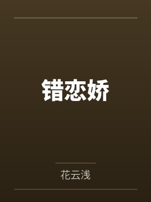 错恋 小说