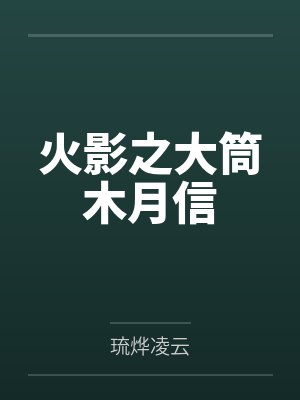 大筒木月信大筒木飞院 大筒木月信大筒木飞院