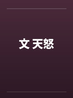 文 天怒 文 天怒