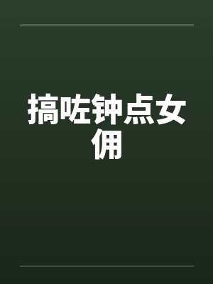 搞咗钟点女佣