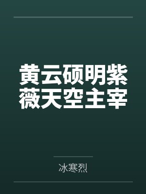黄云硕明紫薇天空主宰