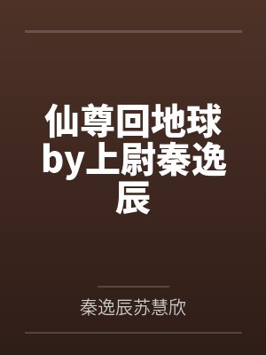 仙尊回地球by上尉秦逸辰