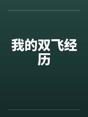 我的双飞经历 我的双飞经历