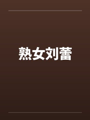 刘蕾个人资料