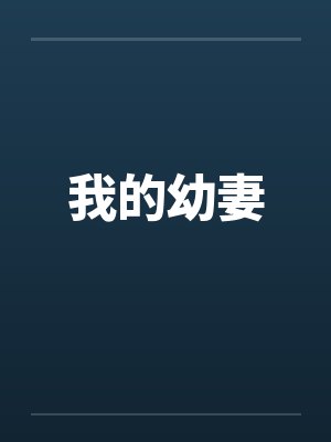 我的幼妻 我的幼妻