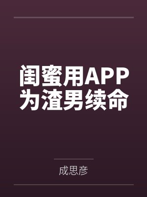 闺蜜用APP为渣男续命 闺蜜用APP为渣男续命