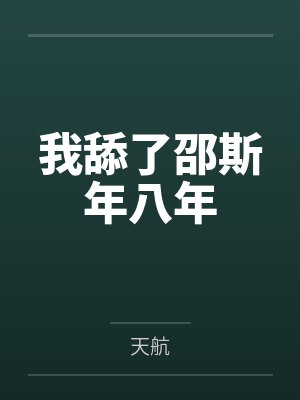 我舔了邵斯年八年