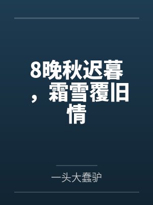 8晚秋迟暮，霜雪覆旧情