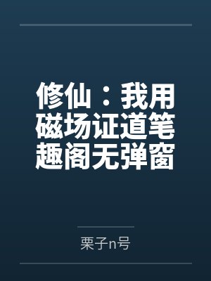 修仙：我用磁场证道笔趣阁无弹窗