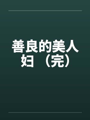 善良的美人妇 （完）